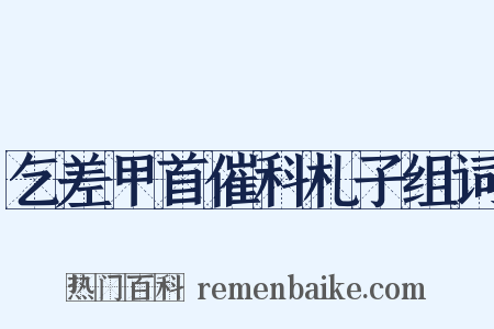 乞差甲首催科札子组词是什么意思的图片